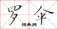 黃華生羅傘楷書怎么寫