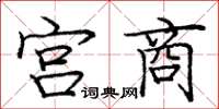 龐中華宮商楷書怎么寫