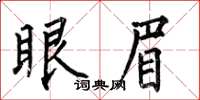 何伯昌眼眉楷書怎么寫