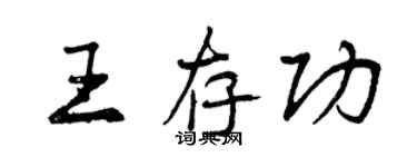 曾慶福王存功行書個性簽名怎么寫