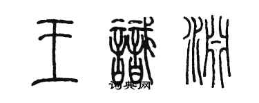 陳墨王識淵篆書個性簽名怎么寫