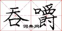 龐中華吞嚼楷書怎么寫