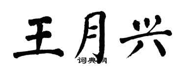 翁闓運王月興楷書個性簽名怎么寫