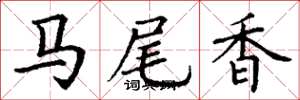 丁謙馬尾香楷書怎么寫