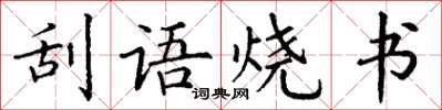 丁謙刮語燒書楷書怎么寫