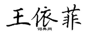 丁謙王依菲楷書個性簽名怎么寫