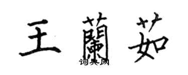 何伯昌王蘭茹楷書個性簽名怎么寫