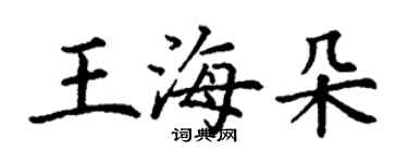 丁謙王海朵楷書個性簽名怎么寫