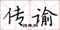 周炳元傳諭楷書怎么寫