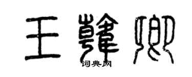 曾慶福王韓卿篆書個性簽名怎么寫