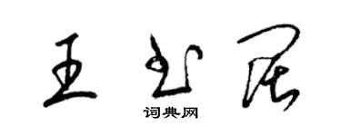 梁錦英王書闊草書個性簽名怎么寫