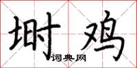 荊霄鵬塒雞楷書怎么寫