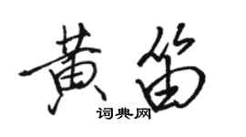 駱恆光黃笛行書個性簽名怎么寫