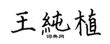 何伯昌王純植楷書個性簽名怎么寫