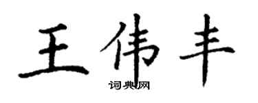 丁謙王偉豐楷書個性簽名怎么寫
