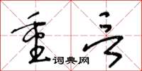 王冬齡重言草書怎么寫