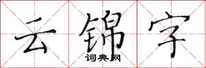 黃華生雲錦字楷書怎么寫