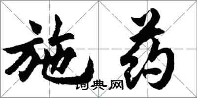 胡問遂施藥行書怎么寫