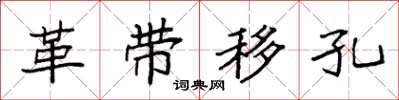 袁強革帶移孔楷書怎么寫