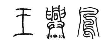 陳墨王興鳳篆書個性簽名怎么寫