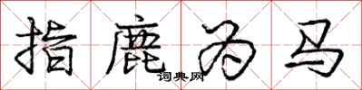 龐中華指鹿為馬行書怎么寫