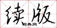 擋戧的意思_擋戧的解釋_國語詞典