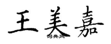 丁謙王美嘉楷書個性簽名怎么寫