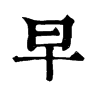 𨴮在康熙字典中的解釋_𨴮康熙字典