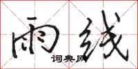 駱恆光雨線行書怎么寫