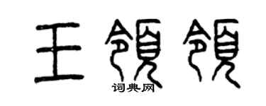 曾慶福王領領篆書個性簽名怎么寫