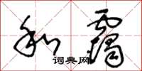 王冬齡和靄草書怎么寫