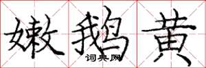 龐中華嫩鵝黃楷書怎么寫