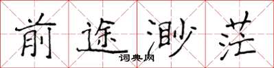 侯登峰前途渺茫楷書怎么寫