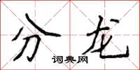 侯登峰分龍楷書怎么寫