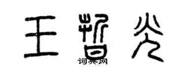 曾慶福王晰光篆書個性簽名怎么寫