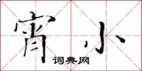 黃華生宵小楷書怎么寫