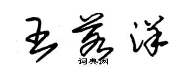 朱錫榮王若洋草書個性簽名怎么寫