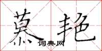 黃華生慕艷楷書怎么寫