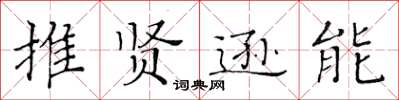 黃華生推賢遜能楷書怎么寫