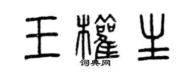 曾慶福王權生篆書個性簽名怎么寫