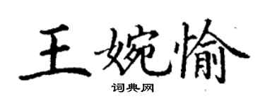 丁謙王婉愉楷書個性簽名怎么寫