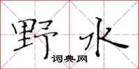 黃華生野水楷書怎么寫