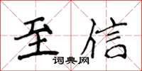 侯登峰至信楷書怎么寫