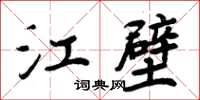 周炳元江壁楷書怎么寫