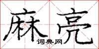 龐中華麻亮楷書怎么寫