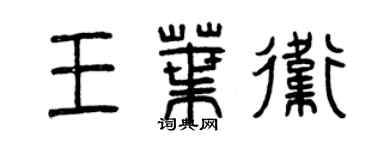 曾慶福王葉衛篆書個性簽名怎么寫