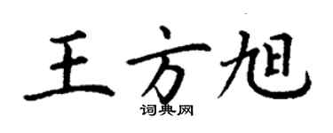 丁謙王方旭楷書個性簽名怎么寫