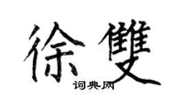 何伯昌徐雙楷書個性簽名怎么寫