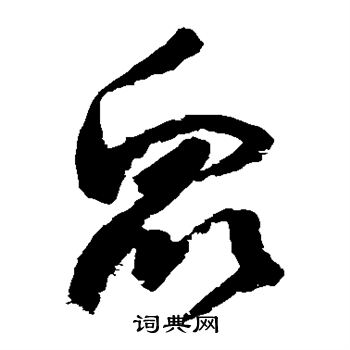 歸莊寫的光字_歸莊光字寫法_歸莊光書法圖片