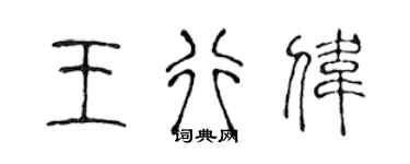 陳聲遠王行偉篆書個性簽名怎么寫